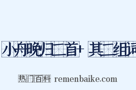 小舟晚归二首+其二组词是什么意思的图片